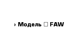  › Модель ­ FAW